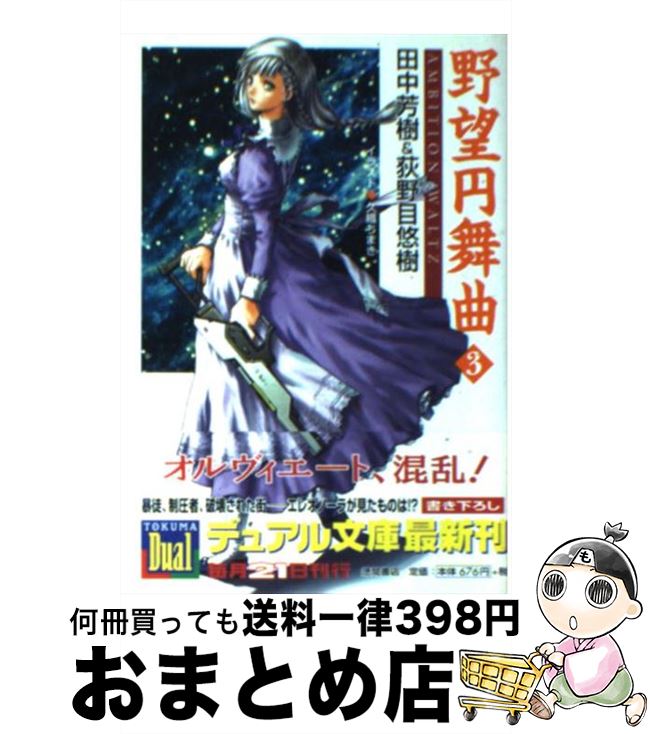 【中古】 野望円舞曲 3 / 田中 芳樹, 荻野目 悠樹, 久織 ちまき / 徳間書店 [文庫]【宅配便出荷】