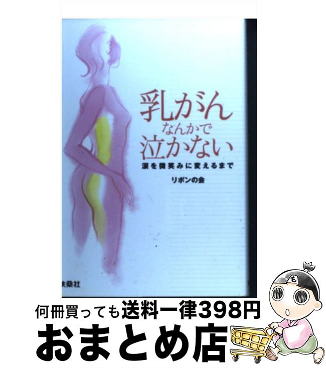 【中古】 乳がんなんかで泣かない 涙を微笑みに変えるまで / リボンの会 / 扶桑社 [単行本]【宅配便出..