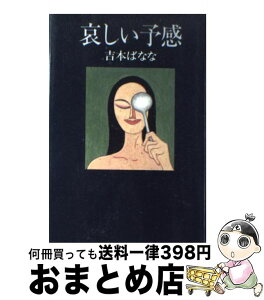 【中古】 哀しい予感 / 吉本 ばなな / KADOKAWA [単行本]【宅配便出荷】