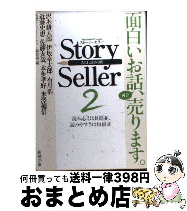  Story　Seller 2 / 新潮社ストーリーセラー編集部 / 新潮社 