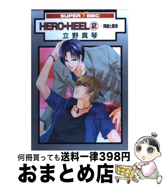 【中古】 Hero・heel 英雄と悪漢 2 / 立野 真琴 / リブレ [コミック]【宅配便出荷】