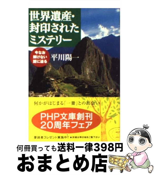 【中古】 世界遺産・封印されたミステリー 今なお解けない謎に