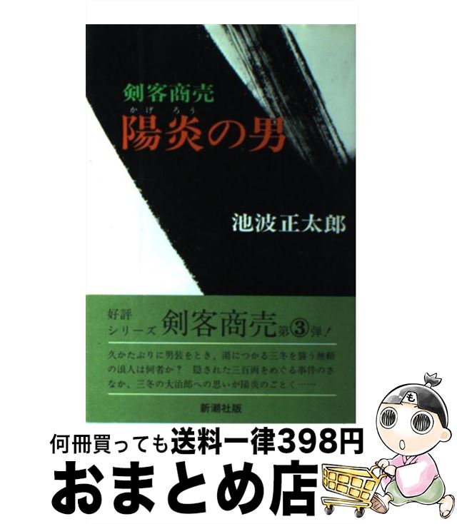 【中古】 剣客商売陽炎の男 / 池波 正太郎 / 新潮社 [ペーパーバック]【宅配便出荷】