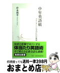 【中古】 中年英語組 プリンストン大学のにわか教授 / 岸本 周平 / 集英社 [新書]【宅配便出荷】