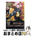 著者：まるい ゆり, こうじま 奈月出版社：プランタン出版サイズ：文庫ISBN-10：4829654759ISBN-13：9784829654750■こちらの商品もオススメです ● 天狗の恋初め / 高尾 理一, 南月 ゆう / 二見書房 [文庫] ● 陰陽師の花嫁 / あすか, くおん摩緒 / オークラ出版 [文庫] ● 美貌教授の甘美な秘密 / あすか, 高久 尚子 / リーフ出版 [単行本] ● 帝王には愛のムチを / 金沢有倖 / オークラ出版 [新書] ● 恋情契約 / 金沢 有倖 / オークラ出版 [文庫] ● やっちまったら・前途多難 / 夢野 さり, こうじま 奈月 / 白泉社 [文庫] ■通常24時間以内に出荷可能です。※繁忙期やセール等、ご注文数が多い日につきましては　発送まで72時間かかる場合があります。あらかじめご了承ください。■宅配便(送料398円)にて出荷致します。合計3980円以上は送料無料。■ただいま、オリジナルカレンダーをプレゼントしております。■送料無料の「もったいない本舗本店」もご利用ください。メール便送料無料です。■お急ぎの方は「もったいない本舗　お急ぎ便店」をご利用ください。最短翌日配送、手数料298円から■中古品ではございますが、良好なコンディションです。決済はクレジットカード等、各種決済方法がご利用可能です。■万が一品質に不備が有った場合は、返金対応。■クリーニング済み。■商品画像に「帯」が付いているものがありますが、中古品のため、実際の商品には付いていない場合がございます。■商品状態の表記につきまして・非常に良い：　　使用されてはいますが、　　非常にきれいな状態です。　　書き込みや線引きはありません。・良い：　　比較的綺麗な状態の商品です。　　ページやカバーに欠品はありません。　　文章を読むのに支障はありません。・可：　　文章が問題なく読める状態の商品です。　　マーカーやペンで書込があることがあります。　　商品の痛みがある場合があります。