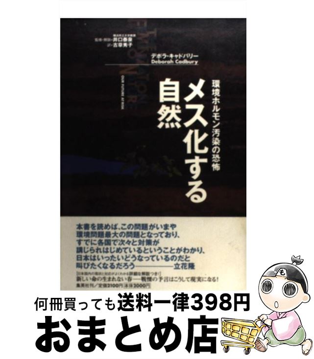 【中古】 メス化する自然 環境ホルモン汚染の恐怖 / 古草 秀子, デボラ・キャドバリー, 井口 泰泉 / 集英社 [単行本]【宅配便出荷】