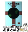 【中古】 ヘルペス教室 正しい理解と対策 / 川名 尚 / ...