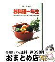  ベターホームのお料理一年生 素材や器具の扱い方など基本知識を完全解説 改訂3版 / ベターホーム協会 / ベターホーム出版局 