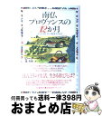 【中古】 南仏プロヴァンスの12か月 / ピーター メイル, 池 央耿, Peter Mayle / 河出書房新社 [単行本]【宅配便出荷】