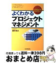 【中古】 よくわかるプロジェクトマネジメント / 西村 克己 / 日本実業出版社 [単行本]【宅配便出荷】