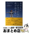 【中古】 責めないしがみつかない投げ出さない 自分らしい人生を受け入れ、楽しむ女性になるための4 / 水野順子 / ディスカヴァー・トゥエンテ [単行本(ソフト...