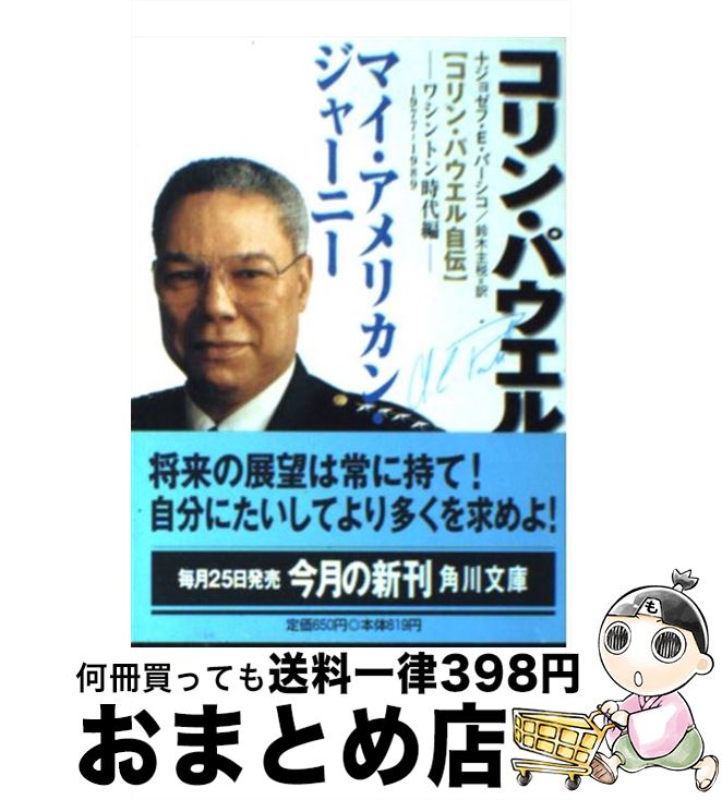 【中古】 マイ・アメリカン・ジャーニー コリン・パウエル自伝 ワシントン時代編 / コリン パウエル, ジョゼフ E.パーシコ, 鈴木 主税 / KADOKAWA [文庫]【宅配便出荷】
