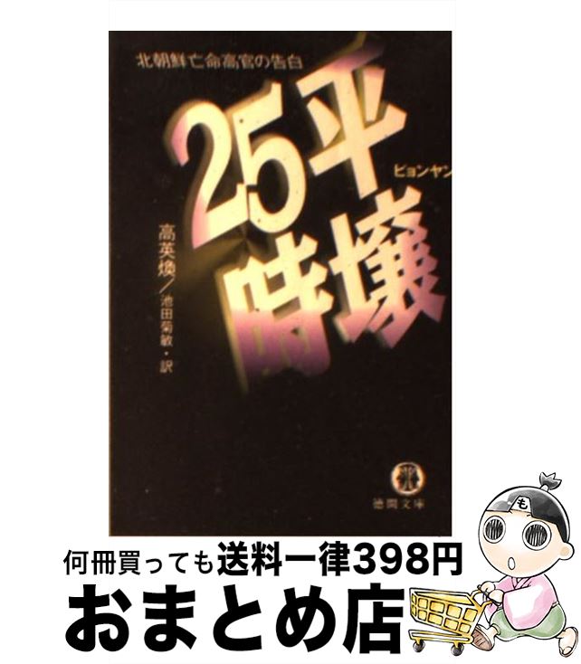 【中古】 平壌（ピョンヤン）25時 北朝鮮亡命高官の告白 / 池田 菊敏, 高 英煥 / 徳間書店 [文庫]【宅配便出荷】