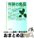  奇跡の食品 / ジーン カーパー, 丸元 淑生, Jean Carper / 角川春樹事務所 