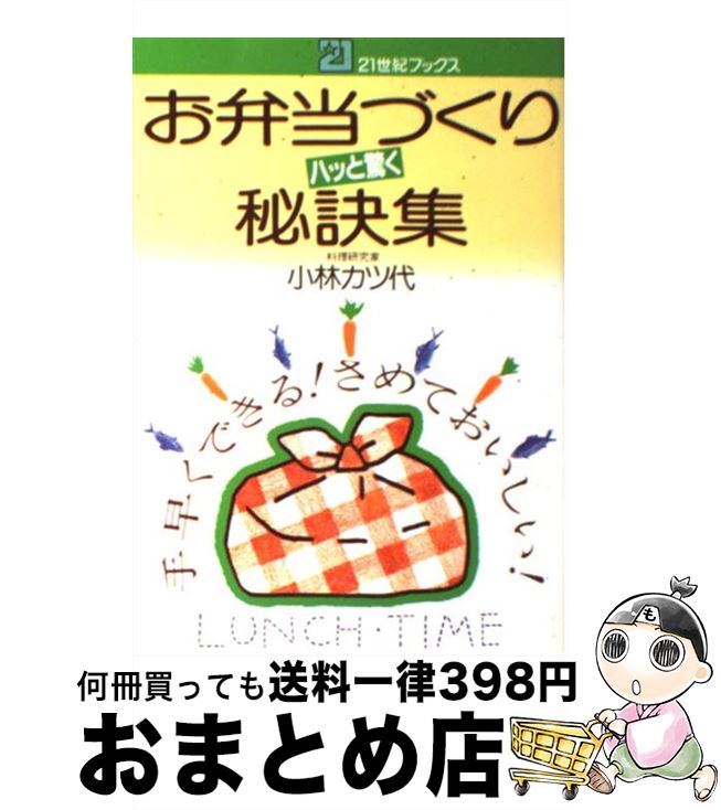 【中古】 お弁当づくりハッと驚く秘訣集 手早くできる！さめておいしい！ / 小林 カツ代 / 主婦と生活..