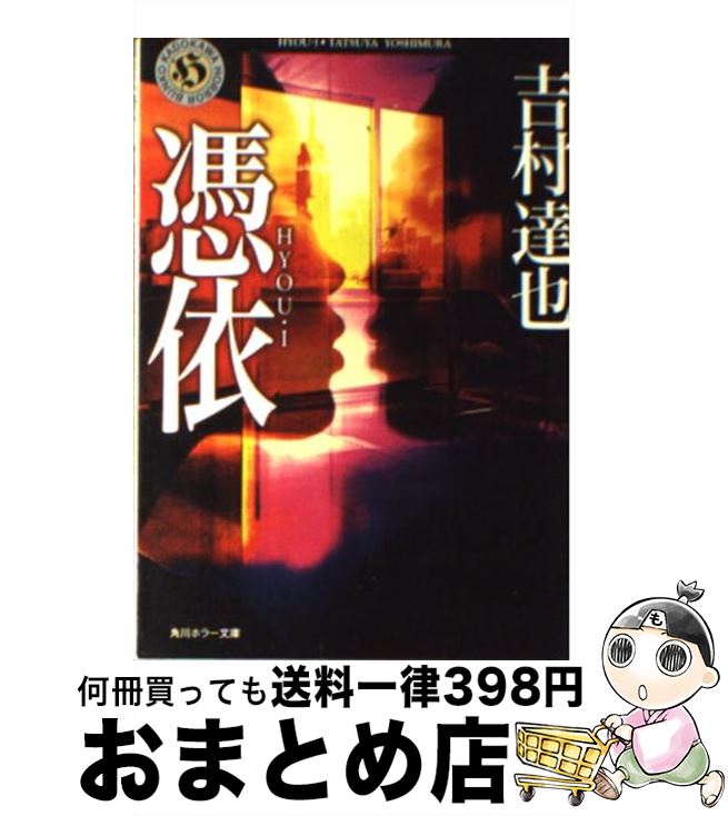 著者：吉村 達也出版社：KADOKAWAサイズ：文庫ISBN-10：4041789869ISBN-13：9784041789865■こちらの商品もオススメです ● 記憶屋 / 織守きょうや / KADOKAWA/角川書店 [文庫] ● 初恋 / 吉村 達也 / KADOKAWA [文庫] ● スイッチ / 吉村 達也 / KADOKAWA [文庫] ● 殺し屋志願 / 赤川 次郎 / KADOKAWA [文庫] ● 皇女の霊柩 傑作長編ミステリー / 内田 康夫 / 実業之日本社 [新書] ● 野獣駆けろ / 大沢 在昌, 山咲 千里 / 講談社 [文庫] ● 幻想と死の信越本線 / 西村 京太郎 / 中央公論新社 [文庫] ● 王様のトリック / 吉村 達也 / 双葉社 [文庫] ● 異世界居酒屋「のぶ」 2杯目 / 蝉川 夏哉, 転 / 宝島社 [単行本] ● 先生 / 吉村 達也 / KADOKAWA [文庫] ● ナイトメア / 吉村 達也 / KADOKAWA [文庫] ● かご猫 日本一のヘン顔 / SHIRONEKO / 宝島社 [単行本] ● マンチュリアン・リポート / 浅田 次郎 / 講談社 [単行本] ● 京都駅殺人事件 長編推理小説 / 西村 京太郎 / 光文社 [文庫] ● ついてくる / 吉村 達也 / KADOKAWA [文庫] ■通常24時間以内に出荷可能です。※繁忙期やセール等、ご注文数が多い日につきましては　発送まで72時間かかる場合があります。あらかじめご了承ください。■宅配便(送料398円)にて出荷致します。合計3980円以上は送料無料。■ただいま、オリジナルカレンダーをプレゼントしております。■送料無料の「もったいない本舗本店」もご利用ください。メール便送料無料です。■お急ぎの方は「もったいない本舗　お急ぎ便店」をご利用ください。最短翌日配送、手数料298円から■中古品ではございますが、良好なコンディションです。決済はクレジットカード等、各種決済方法がご利用可能です。■万が一品質に不備が有った場合は、返金対応。■クリーニング済み。■商品画像に「帯」が付いているものがありますが、中古品のため、実際の商品には付いていない場合がございます。■商品状態の表記につきまして・非常に良い：　　使用されてはいますが、　　非常にきれいな状態です。　　書き込みや線引きはありません。・良い：　　比較的綺麗な状態の商品です。　　ページやカバーに欠品はありません。　　文章を読むのに支障はありません。・可：　　文章が問題なく読める状態の商品です。　　マーカーやペンで書込があることがあります。　　商品の痛みがある場合があります。