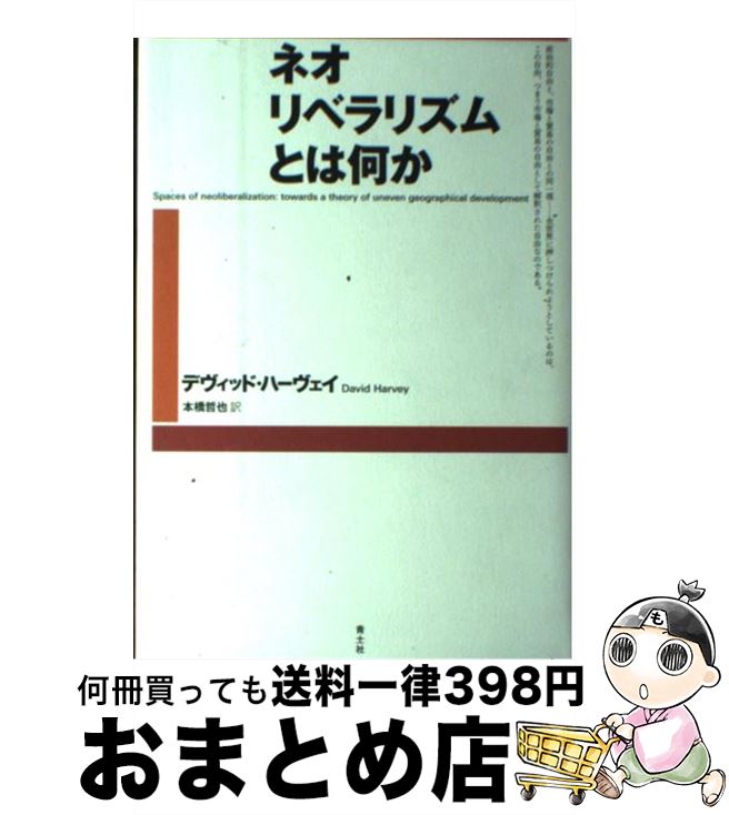 【中古】 ネオリベラリズムとは何か / デヴィッド ハーヴェイ, David Harvey, 本橋 哲也 / 青土社 [単..