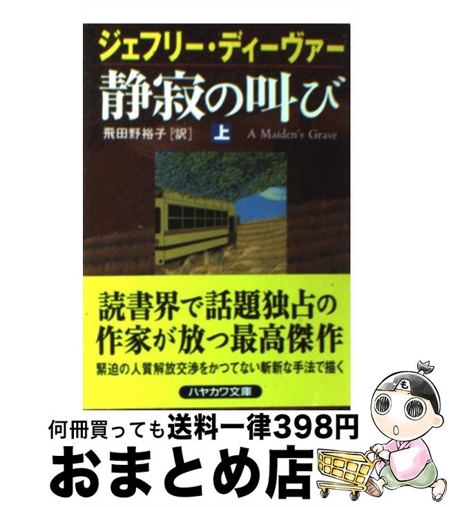 【中古】 静寂の叫び 上 / ジェフリー ディーヴァー, J