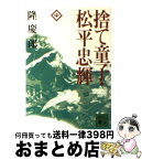 【中古】 捨て童子・松平忠輝 中 / 隆 慶一郎 / 講談社 [文庫]【宅配便出荷】