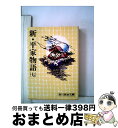 【中古】 新・平家物語 7 / 吉川 英治 / 講談社 [文庫]【宅配便出荷】