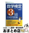 【中古】 数学検定3級合格問題集 / 西岡康夫 / 新星出版社 単行本 【宅配便出荷】