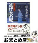 【中古】 逃げ水の坂 / 鈴木 英治 / 双葉社 [文庫]【宅配便出荷】