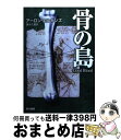  骨の島 / アーロン エルキンズ, 青木 久惠, Aaron Elkins / 早川書房 