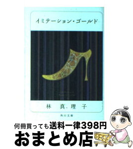 【中古】 イミテーション・ゴールド / 林 真理子 / KADOKAWA [文庫]【宅配便出荷】