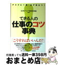 【中古】 できる人の仕事のコツ事典 デスクに1冊・必ず役立つ! / 仕事の“コツ
