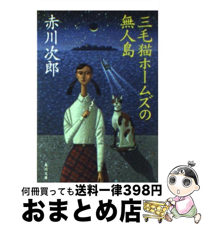 【中古】 三毛猫ホームズの無人島 / 赤川 次郎 / 角川グループパブリッシング [文庫]【宅配便出荷】