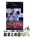 著者：パメラ バーフォード, Pamela Burford, 大谷 真理子出版社：ハーパーコリンズ・ジャパンサイズ：新書ISBN-10：4596314071ISBN-13：9784596314079■通常24時間以内に出荷可能です。※繁忙期やセール等、ご注文数が多い日につきましては　発送まで72時間かかる場合があります。あらかじめご了承ください。■宅配便(送料398円)にて出荷致します。合計3980円以上は送料無料。■ただいま、オリジナルカレンダーをプレゼントしております。■送料無料の「もったいない本舗本店」もご利用ください。メール便送料無料です。■お急ぎの方は「もったいない本舗　お急ぎ便店」をご利用ください。最短翌日配送、手数料298円から■中古品ではございますが、良好なコンディションです。決済はクレジットカード等、各種決済方法がご利用可能です。■万が一品質に不備が有った場合は、返金対応。■クリーニング済み。■商品画像に「帯」が付いているものがありますが、中古品のため、実際の商品には付いていない場合がございます。■商品状態の表記につきまして・非常に良い：　　使用されてはいますが、　　非常にきれいな状態です。　　書き込みや線引きはありません。・良い：　　比較的綺麗な状態の商品です。　　ページやカバーに欠品はありません。　　文章を読むのに支障はありません。・可：　　文章が問題なく読める状態の商品です。　　マーカーやペンで書込があることがあります。　　商品の痛みがある場合があります。