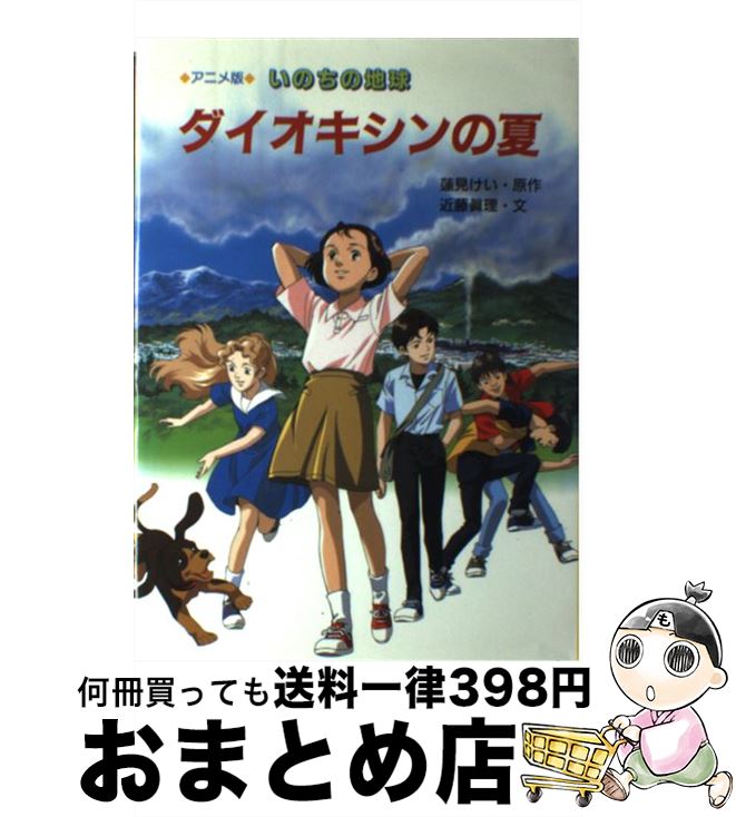 【中古】 いのちの地球ダイオキシンの夏 アニメ版 / 近藤 眞理 / 岩崎書店 [単行本]【宅配便出荷】