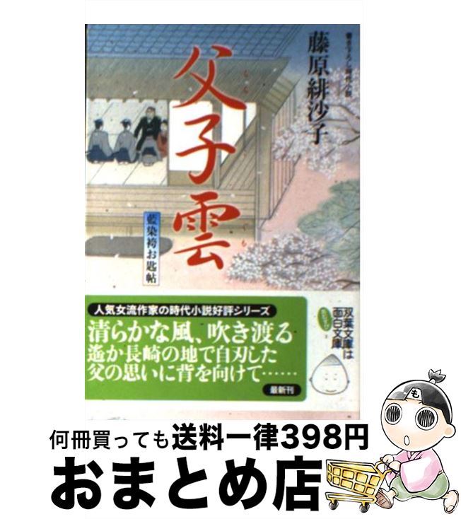 【中古】 父子雲 藍染袴お匙帖 / 藤原 緋沙子 / 双葉社 [文庫]【宅配便出荷】