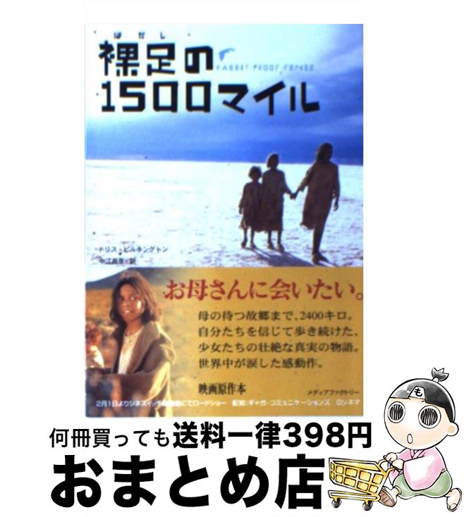 【中古】 裸足の1500マイル / ドリス ピルキングトン, 中江 昌彦, Doris Pilkington / KADOKAWA(メディアファクトリー) [文庫]【宅配便出荷】