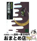 【中古】 武田勝頼 3 / 新田 次郎 / 講談社 [ペーパーバック]【宅配便出荷】