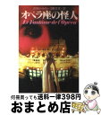 【中古】 オペラ座の怪人 / ガストン ルルー, Gaston Leroux, 日影 丈吉 / 早川書房 文庫 【宅配便出荷】