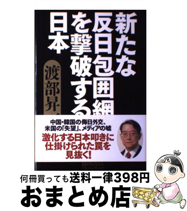 【中古】 新たな反日包囲網を撃破する日本 / 渡部 昇一 / 徳間書店 単行本 【宅配便出荷】