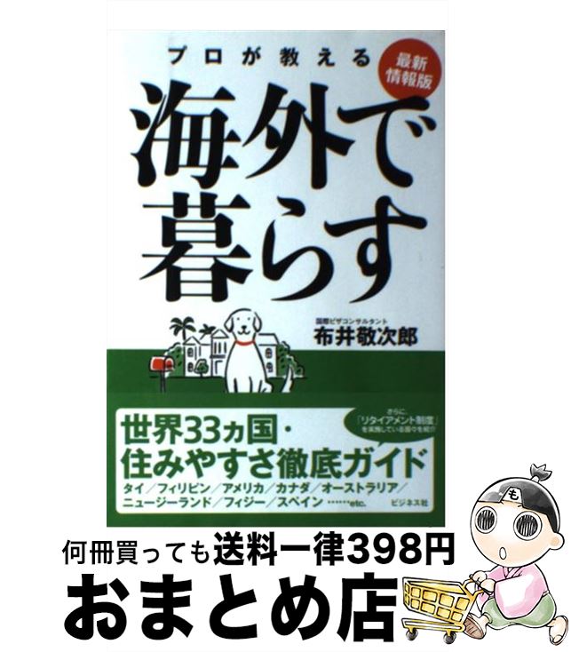 【中古】 海外で暮らす プロが教える 最新情報版 / 布井 敬次郎 / ビジネス社 [単行本]【宅配便出荷】