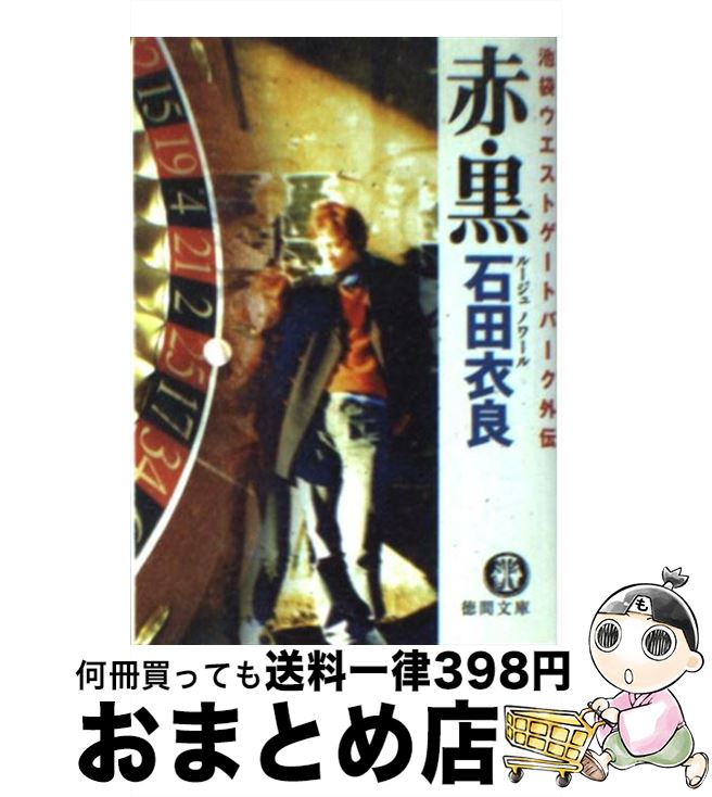 【中古】 赤・黒 池袋ウエストゲートパーク外伝 / 石田 衣良 / 徳間書店 [文庫]【宅配便出荷】