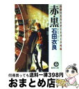  赤・黒 池袋ウエストゲートパーク外伝 / 石田 衣良 / 徳間書店 