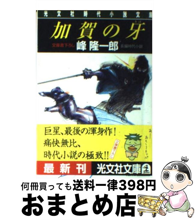 【中古】 加賀の牙 長編時代小説 / 峰 隆一郎 / 光文社 [文庫]【宅配便出荷】