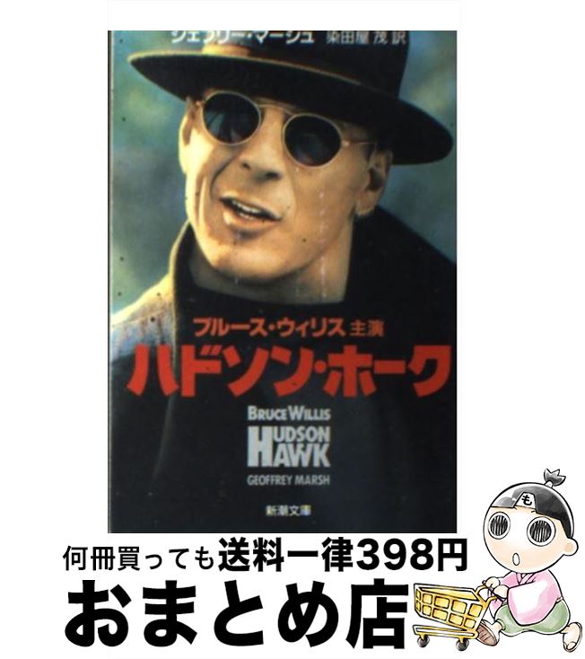 【中古】 ハドソン・ホーク / ジェフリー マーシュ, 染田屋 茂 / 新潮社 [文庫]【宅配便出荷】