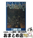  ベルセルク 13 / 三浦建太郎 / 白泉社 