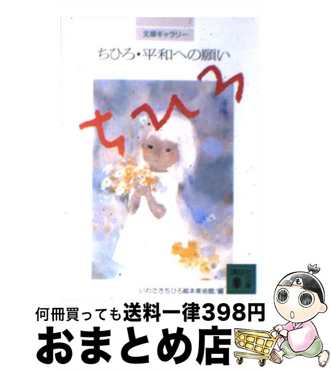 著者：いわさきちひろ絵本美術館出版社：講談社サイズ：文庫ISBN-10：4062630451ISBN-13：9784062630450■こちらの商品もオススメです ● 精神科の待合室 / 斎藤 茂太 / 中央公論新社 [文庫] ● 風になる / いわさき ちひろ, 俵 万智 / 河出書房新社 [大型本] ● パコと魔法の絵本 / 関口 尚 / 幻冬舎 [文庫] ● 色えんぴつ初級レッスン / 早坂 優子 / 視覚デザイン研究所 [単行本（ソフトカバー）] ● ナガサキー1945年8月9日 / 長崎総合科学大学平和文化研究所 / 岩波書店 [ペーパーバック] ● エルヴィス・プレスリー ベストセレクション / エルヴィス・プレスリー / ELVIS PRESLEY / エコー・インダストリー [CD] ● ちひろ・子どもの情景 / いわさきちひろ絵本美術館 / 講談社 [文庫] ● ちひろ・紫のメッセージ / いわさきちひろ絵本美術館 / 講談社 [文庫] ● ちひろとわたし / 松本 善明, いわさき ちひろ / 新日本出版社 [文庫] ● エンピツ画のすすめ / 風間 完 / 朝日新聞出版 [文庫] ● 鏡のなかの私 もう一度みつめて / いわさき ちひろ / 大和書房 [単行本] ● POST CARD ANTIQUE 1 / マール社編集部 / マール社 [文庫] ● 絵具のレシピ 初めてそろえる基本色と混色サンプル / 早坂 優子 / 視覚デザイン研究所 [単行本（ソフトカバー）] ● ちひろの花ことば / いわさきちひろ絵本美術館 / 講談社 [文庫] ● 思い出のちひろ 二人で歩んだ日々 / 松本 善明 / 新日本出版社 [単行本] ■通常24時間以内に出荷可能です。※繁忙期やセール等、ご注文数が多い日につきましては　発送まで72時間かかる場合があります。あらかじめご了承ください。■宅配便(送料398円)にて出荷致します。合計3980円以上は送料無料。■ただいま、オリジナルカレンダーをプレゼントしております。■送料無料の「もったいない本舗本店」もご利用ください。メール便送料無料です。■お急ぎの方は「もったいない本舗　お急ぎ便店」をご利用ください。最短翌日配送、手数料298円から■中古品ではございますが、良好なコンディションです。決済はクレジットカード等、各種決済方法がご利用可能です。■万が一品質に不備が有った場合は、返金対応。■クリーニング済み。■商品画像に「帯」が付いているものがありますが、中古品のため、実際の商品には付いていない場合がございます。■商品状態の表記につきまして・非常に良い：　　使用されてはいますが、　　非常にきれいな状態です。　　書き込みや線引きはありません。・良い：　　比較的綺麗な状態の商品です。　　ページやカバーに欠品はありません。　　文章を読むのに支障はありません。・可：　　文章が問題なく読める状態の商品です。　　マーカーやペンで書込があることがあります。　　商品の痛みがある場合があります。