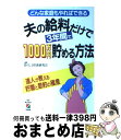 【中古】 夫の給料だけで3年間で1000万円貯める方法 どんな家庭でもやればできる / 暮らしと貯蓄研究会 / KADOKAWA(中経出版) [単行本]【宅配便出荷】