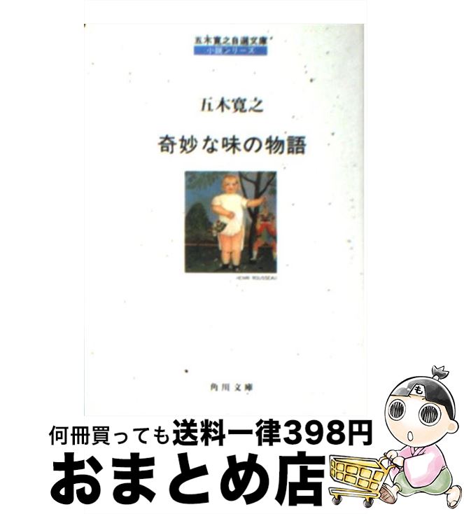 【中古】 奇妙な味の物語 / 五木 寛之 / KADOKAWA [文庫]【宅配便出荷】