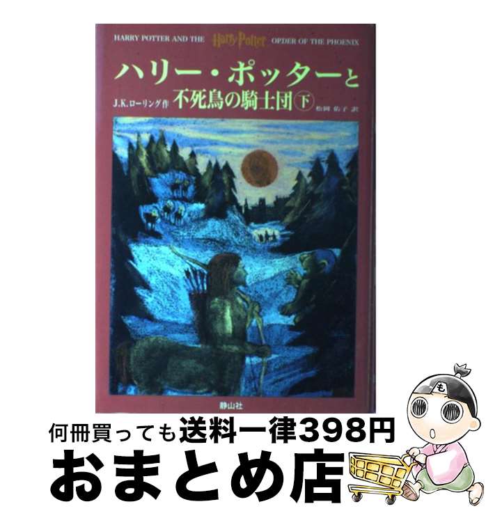 【中古】 ハリー・ポッターと不死鳥の騎士団 / J.K.ローリング, J.K.Rowling, 松岡 佑子 / 静山社 [ハードカバー]【宅配便出荷】のサムネイル