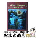 【中古】 ハリー ポッターと不死鳥の騎士団 / J.K.ローリング, J.K.Rowling, 松岡 佑子 / 静山社 ハードカバー 【宅配便出荷】