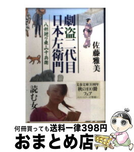 【中古】 劇盗二代目日本左衛門 八州廻り桑山十兵衛 / 佐藤 雅美 / 文藝春秋 [文庫]【宅配便出荷】