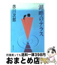 【中古】 湖畔のテラス / 赤川 次郎 / 集英社 [文庫]【宅配便出荷】